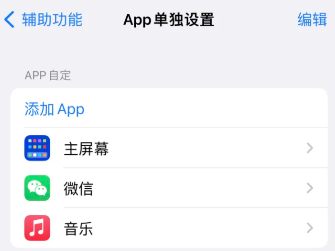 本溪苹果14服务点分享iPhone14如何单独设置App 