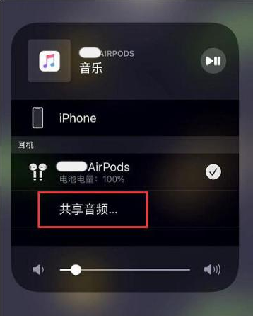 本溪苹果14音频维修点分享iPhone14音频共享设置方法 