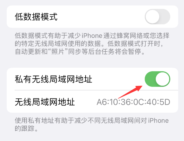 本溪苹果wifi维修店分享iPhone私有无线局域网地址开启方法 