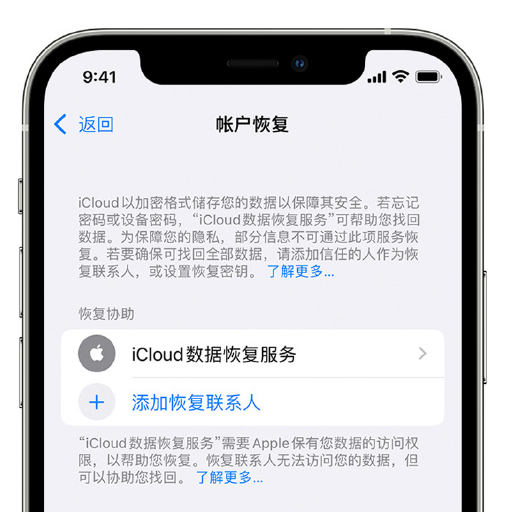 本溪苹果手机维修分享在 iPhone 上设置帐户恢复联系人的方法 