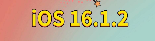 本溪苹果手机维修分享iOS 16.1.2正式版更新内容及升级方法 