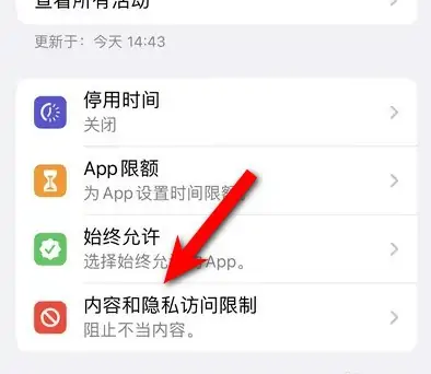 本溪苹果14维修分享iPhone 14内容和隐私访问限制开启方法 