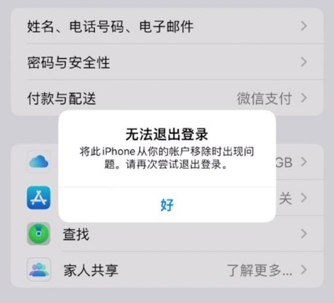 本溪苹果手机维修分享iOS 16.0无法退出Apple ID的问题解决了 