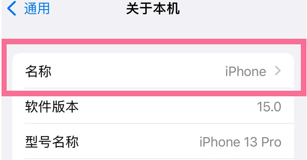 本溪苹果13维修分享iPhone 13热点名字设置教程 