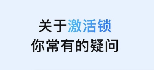 本溪苹果手机维修分享激活锁是什么 