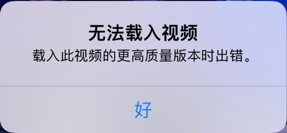 本溪苹果手机维修分享iPhone 出现提示“无法载入视频”怎么办 