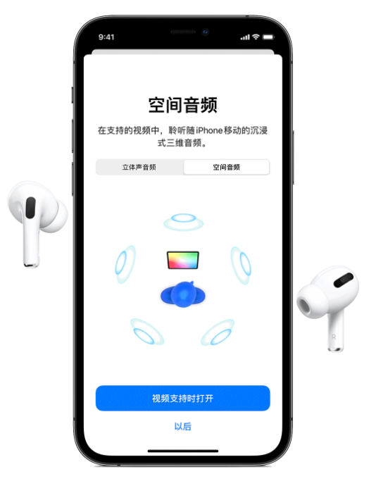 本溪苹果手机维修分享Airpods Pro空间音频功能有什么用 